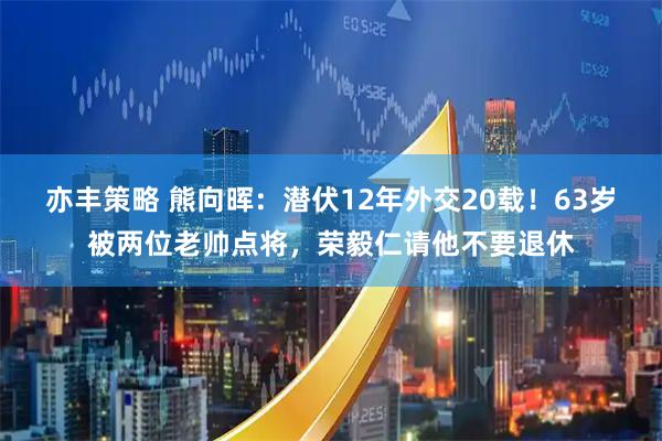 亦丰策略 熊向晖：潜伏12年外交20载！63岁被两位老帅点将，荣毅仁请他不要退休