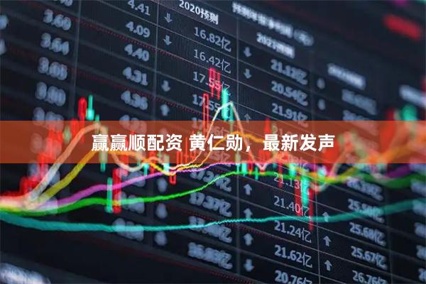 赢赢顺配资 黄仁勋，最新发声