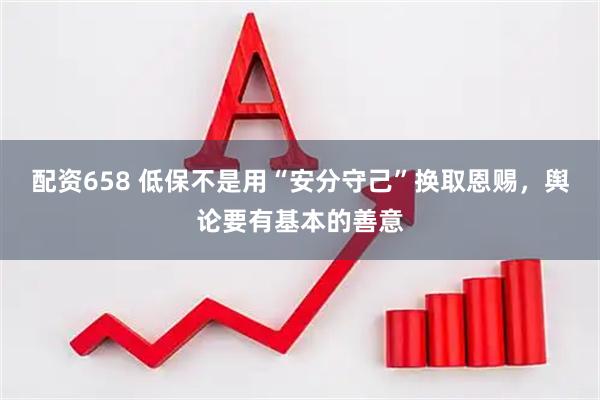 配资658 低保不是用“安分守己”换取恩赐，舆论要有基本的善意